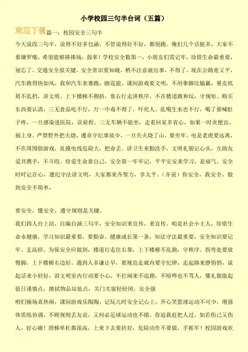 小学校园三句半台词(五篇)