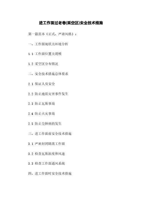 进工作面过老巷(采空区)安全技术措施