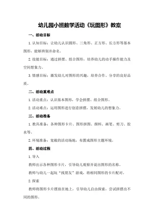 幼儿园小班数学活动《玩图形》教案