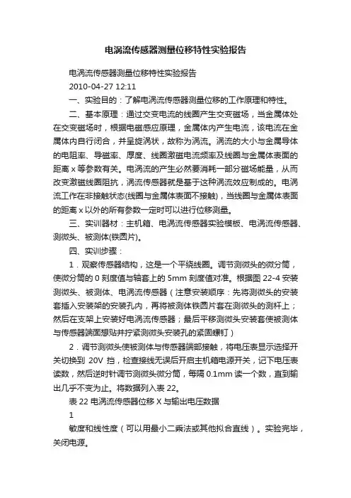 电涡流传感器测量位移特性实验报告