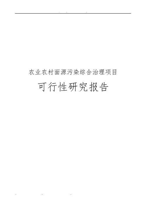 农业农村面源污染综合治理项目可行性实施报告