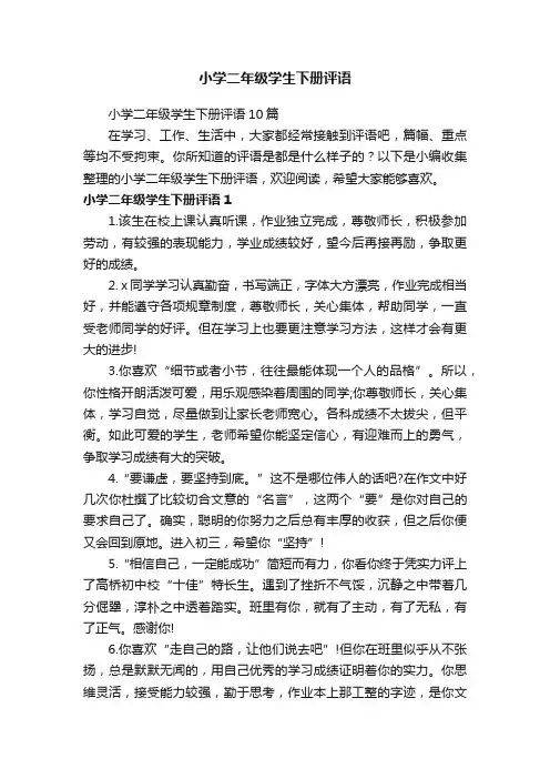 小学二年级学生下册评语