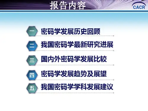 密码学学科发展报告v5