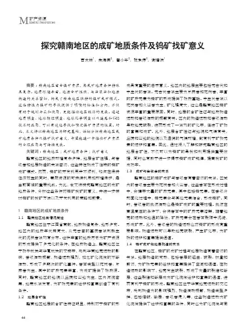 探究赣南地区的成矿地质条件及钨矿找矿意义