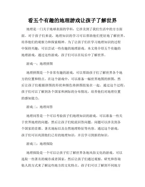 看五个有趣的地理游戏让孩子了解世界
