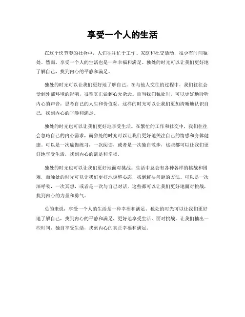 享受一个人的生活