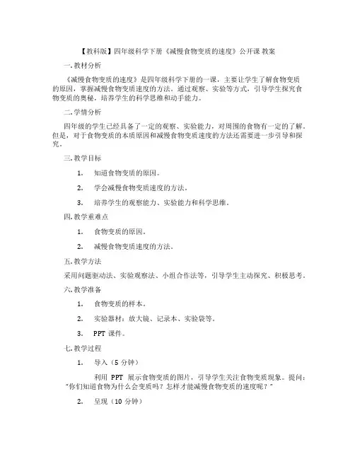【教科版】四年级科学下册《减慢食物变质的速度》公开课 教案