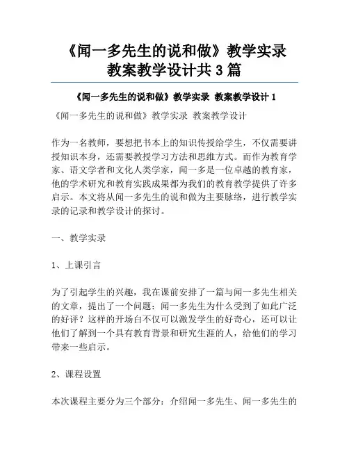 《闻一多先生的说和做》教学实录 教案教学设计共3篇