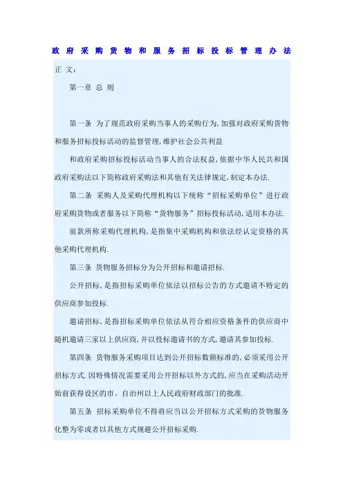 政府采购货物和服务招标投标管理规定