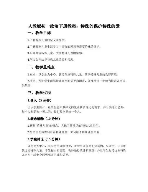人教版初一政治下册教案：特殊的保护特殊的爱