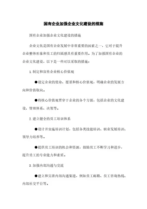 国有企业加强企业文化建设的措施