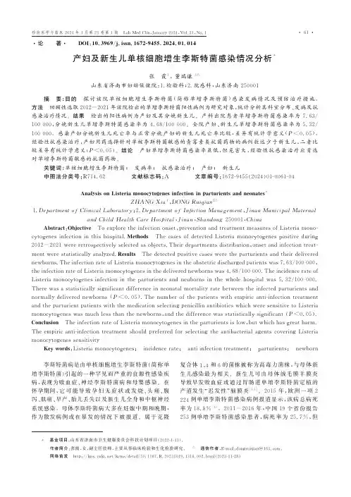 产妇及新生儿单核细胞增生李斯特菌感染情况分析