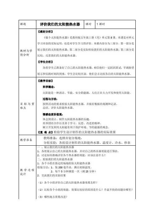 五年级科学上册教案：2.8评价我们的太阳能热水器  教科版