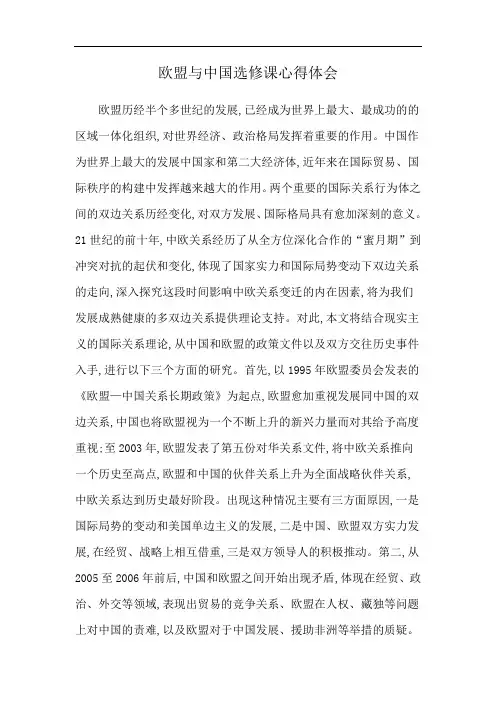 欧盟与中国选修课心得体会