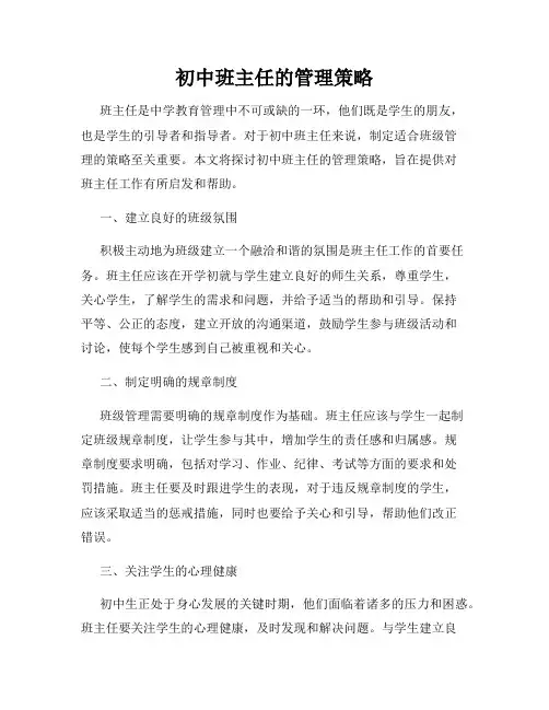 初中班主任的管理策略