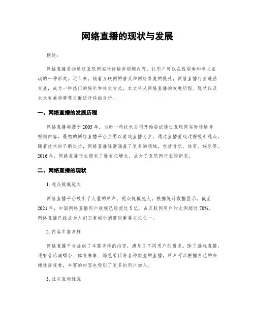 网络直播的现状与发展