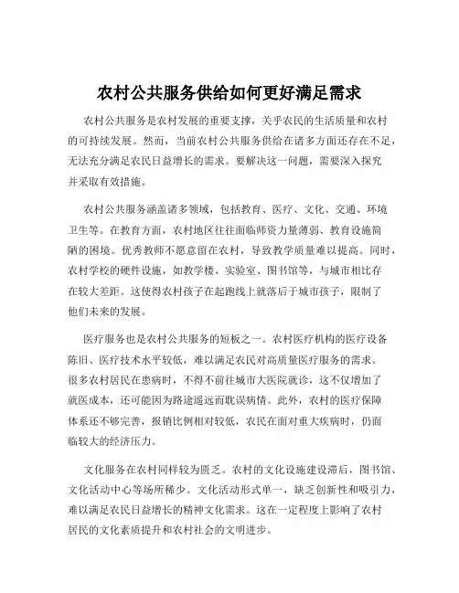 农村公共服务供给如何更好满足需求