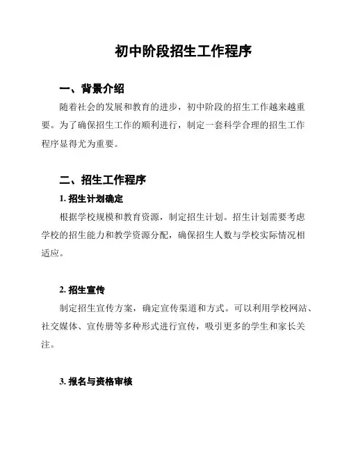 初中阶段招生工作程序