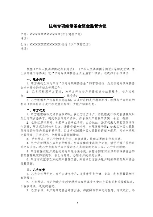 住宅专项维修基金资金监管协议