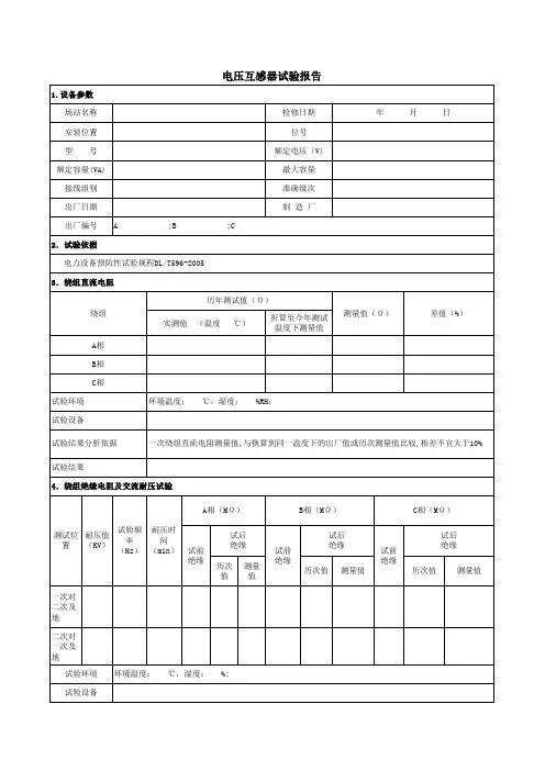5、电压互感器试验报告