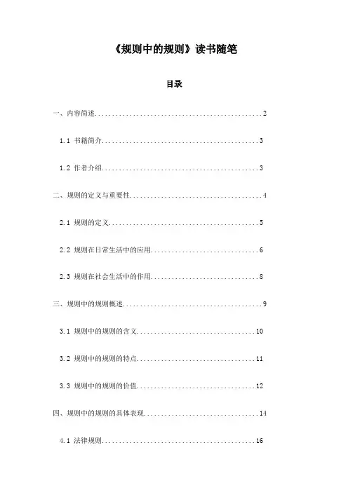 《规则中的规则》笔记