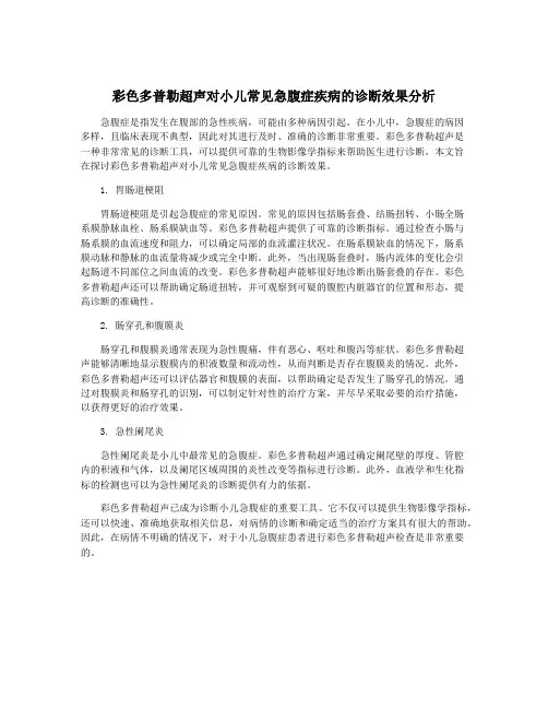彩色多普勒超声对小儿常见急腹症疾病的诊断效果分析