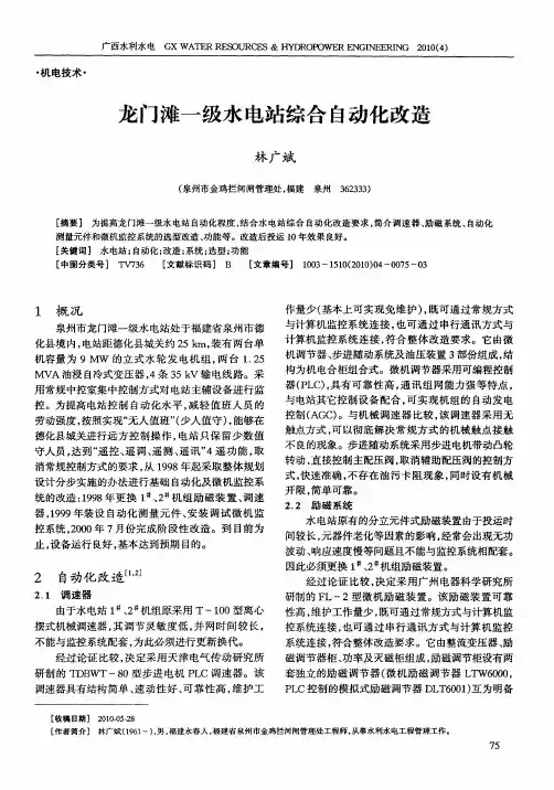 龙门滩一级水电站综合自动化改造