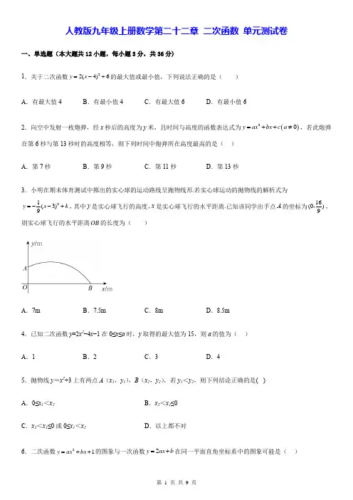 人教版九年级上册数学第二十二章 二次函数 单元测试卷(Word版,含答案)
