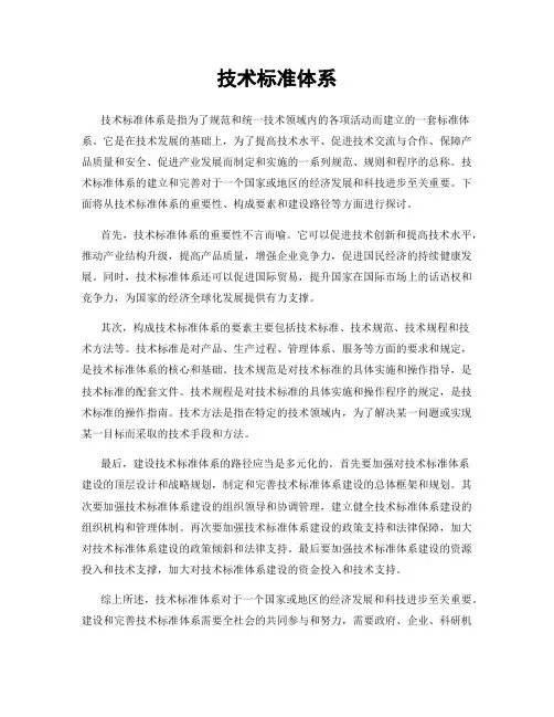 技术标准体系