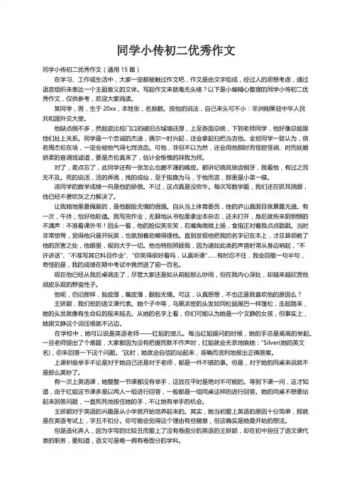 同学小传初二优秀作文（通用15篇）