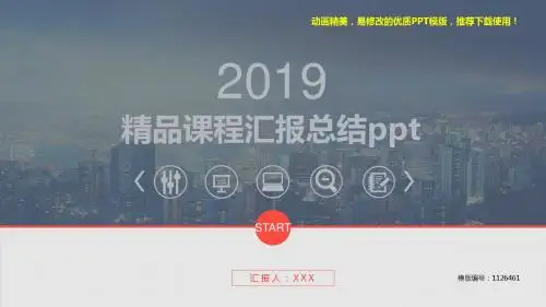 【推荐下载】2018-2019新精品课程汇报总结ppt【定制ppt】