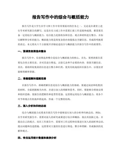 报告写作中的综合与概括能力