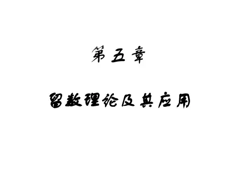 复变函数第五章 留数理论及其应用