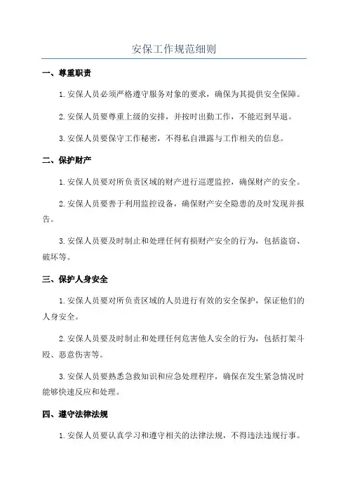 安保工作规范细则