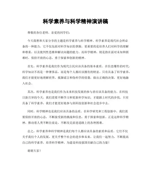 科学素养与科学精神演讲稿