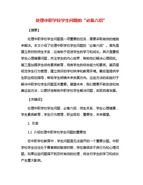 处理中职学校学生问题的“必备六招”