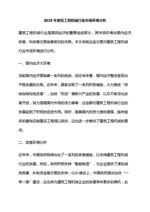 2023年建筑工程机械行业市场环境分析