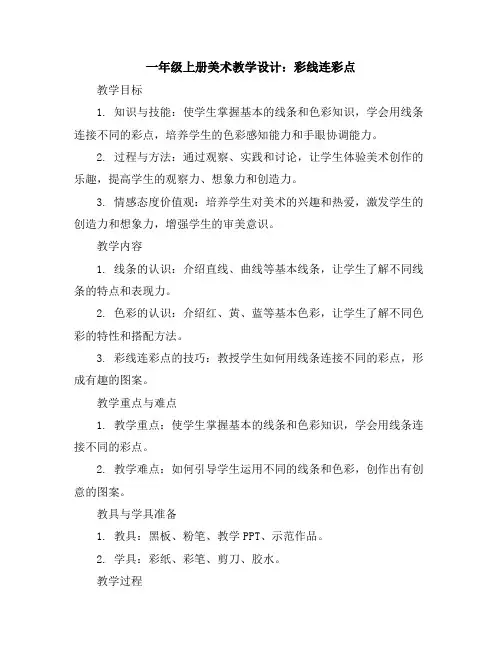 一年级上册美术教学设计-彩线连彩点-人教新课标