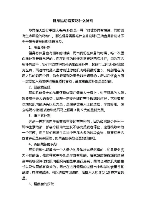 健身运动需要吃什么补剂