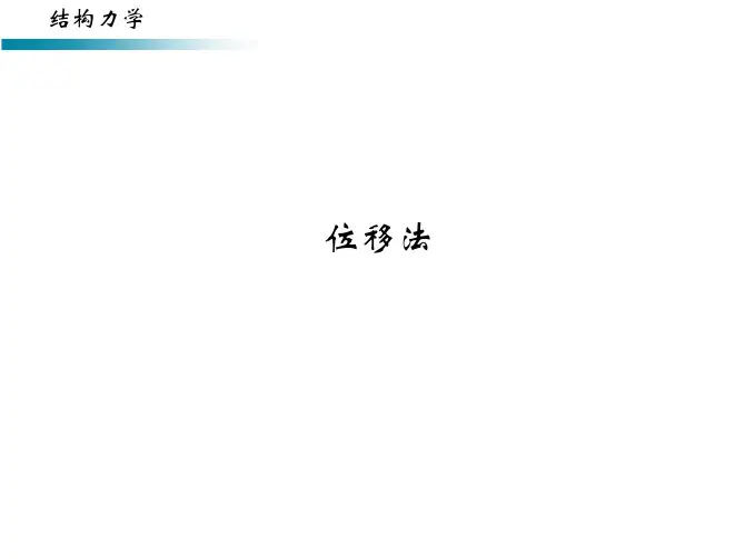 结构力学A2总复习