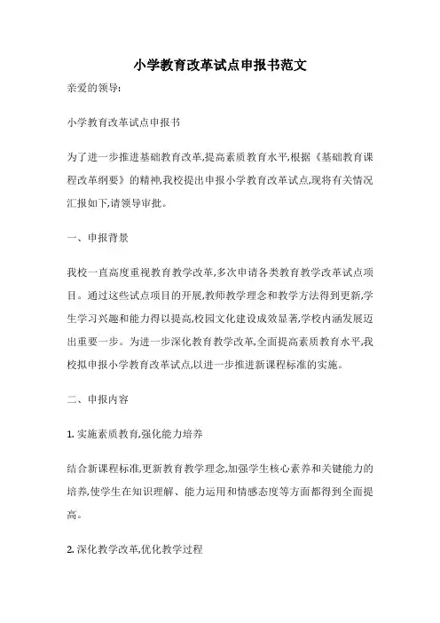 小学教育改革试点申报书范文