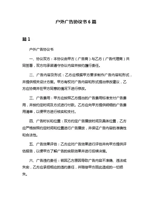 户外广告协议书6篇