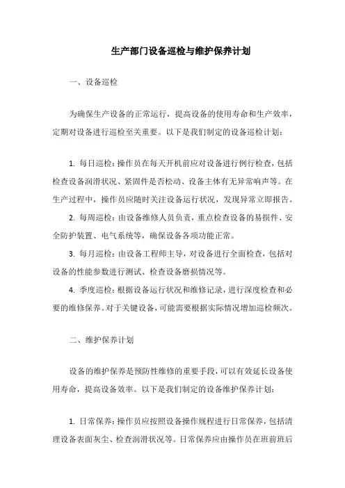 生产部门设备巡检与维护保养计划