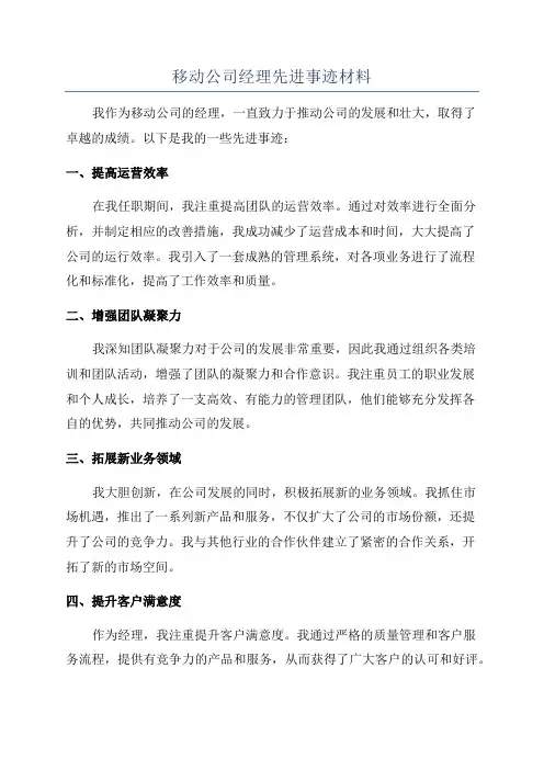 移动公司经理先进事迹材料