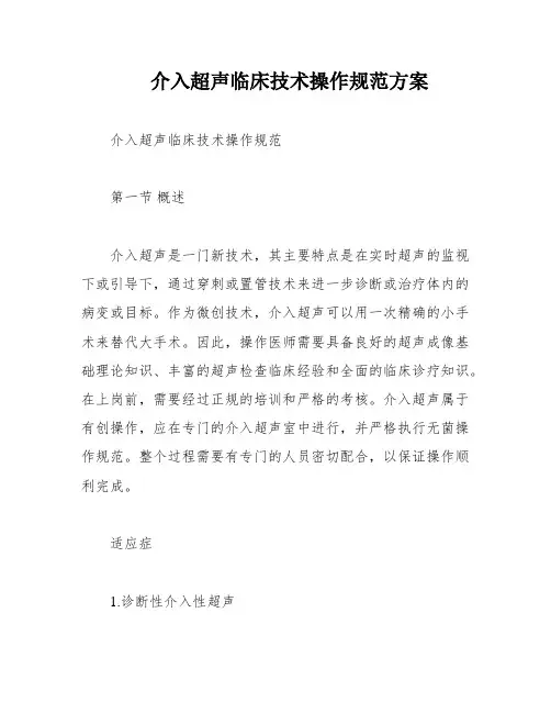 介入超声临床技术操作规范方案