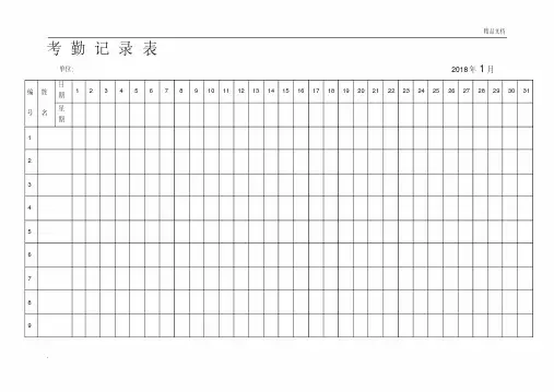 2018年考勤表