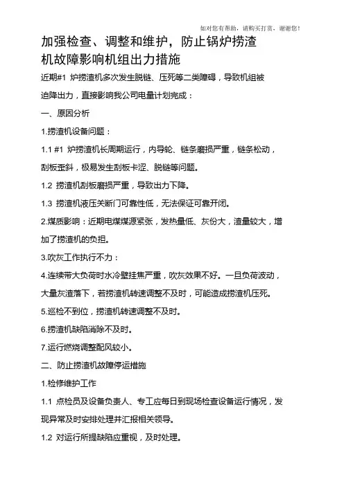 防止捞渣机堵死措施