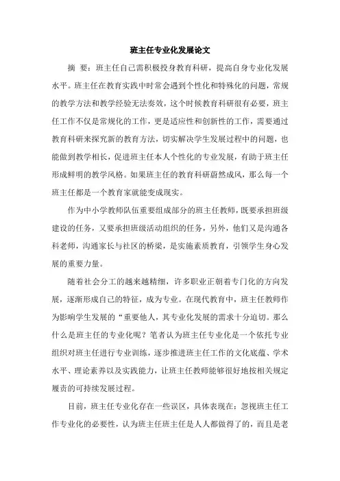 班主任专业化发展论文