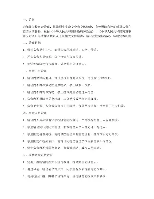 学校防控新冠宿舍管理制度