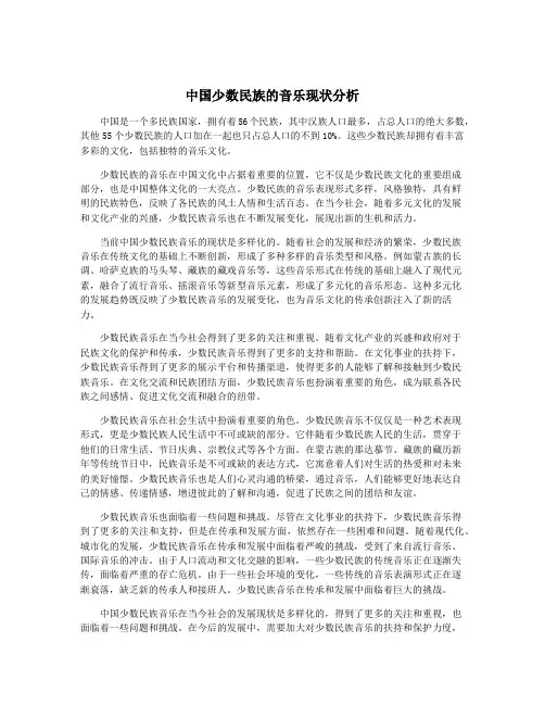 中国少数民族的音乐现状分析